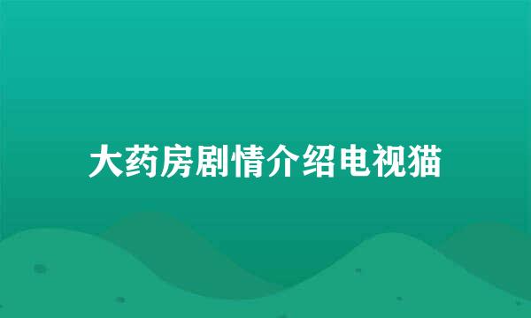 大药房剧情介绍电视猫