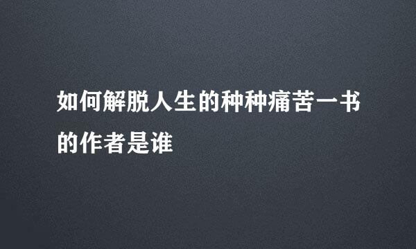 如何解脱人生的种种痛苦一书的作者是谁