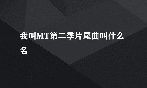 我叫MT第二季片尾曲叫什么名