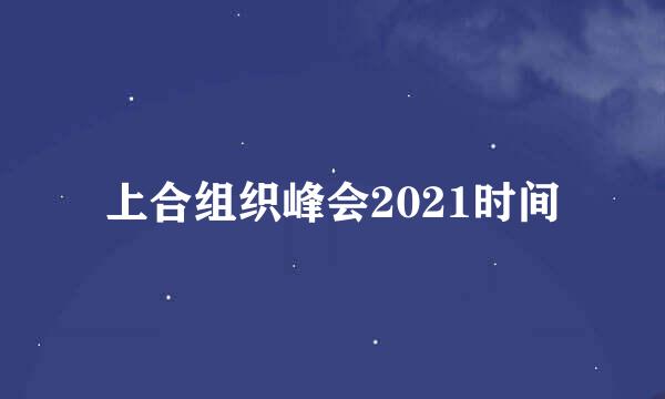 上合组织峰会2021时间