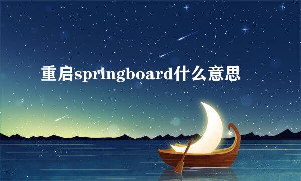 重启springboard什么意思