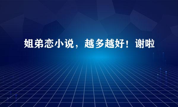 姐弟恋小说，越多越好！谢啦