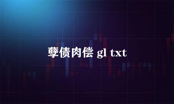 孽债肉偿 gl txt