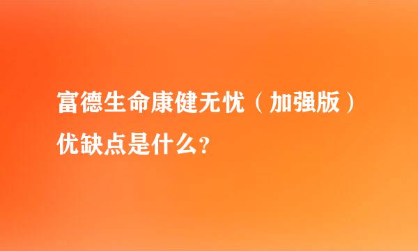 富德生命康健无忧（加强版）优缺点是什么？