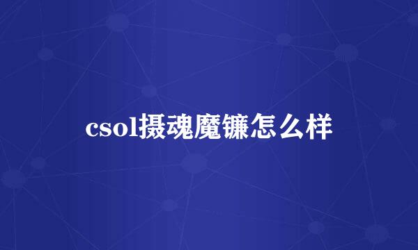 csol摄魂魔镰怎么样