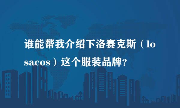 谁能帮我介绍下洛赛克斯（losacos）这个服装品牌？