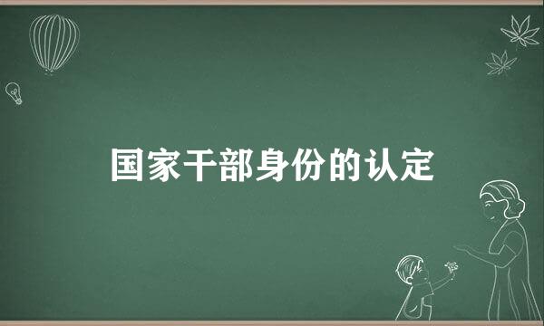 国家干部身份的认定