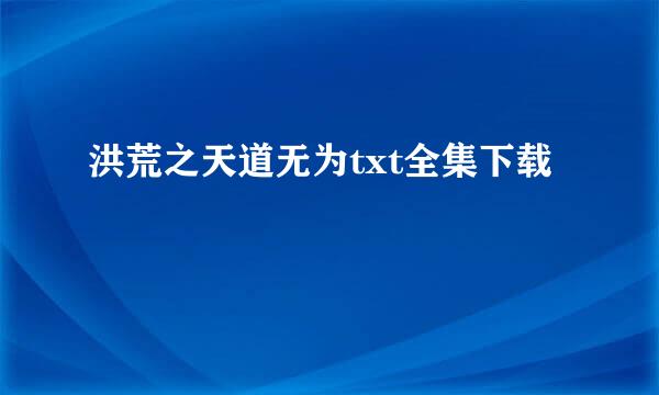 洪荒之天道无为txt全集下载