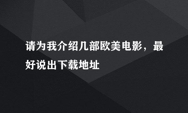 请为我介绍几部欧美电影，最好说出下载地址