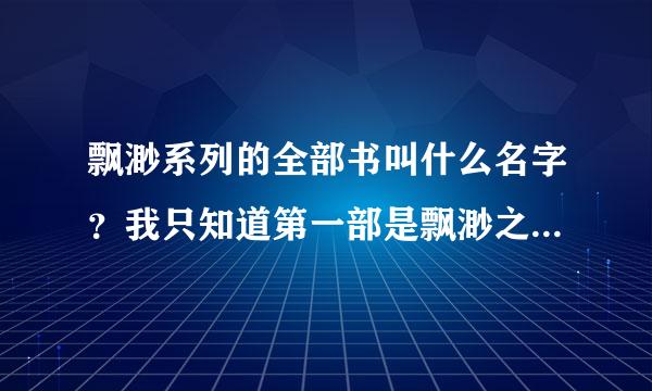 飘渺系列的全部书叫什么名字？我只知道第一部是飘渺之旅、第二部是飘渺神之旅，那第三、四……叫什么名字?