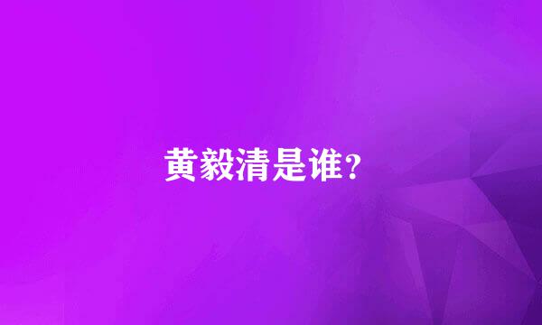 黄毅清是谁？