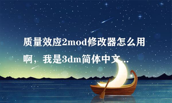 质量效应2mod修改器怎么用啊，我是3dm简体中文版的汉化v1.0的，我已经解压到根目录下了，进入游戏后要怎么