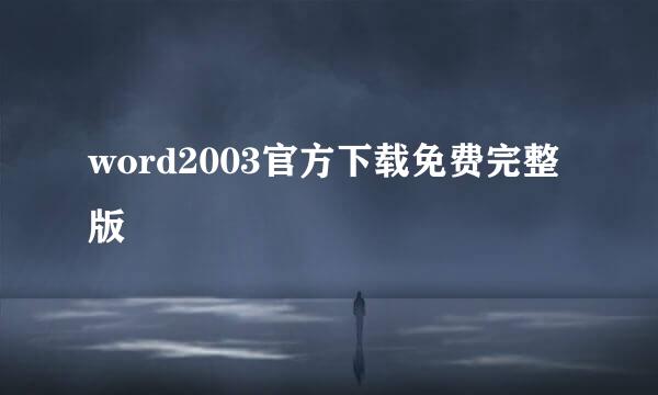 word2003官方下载免费完整版
