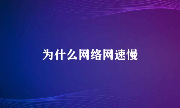 为什么网络网速慢