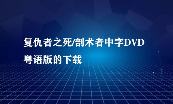 复仇者之死/剖术者中字DVD粤语版的下载