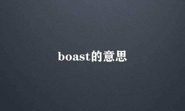 boast的意思