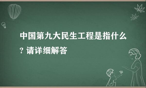 中国第九大民生工程是指什么? 请详细解答