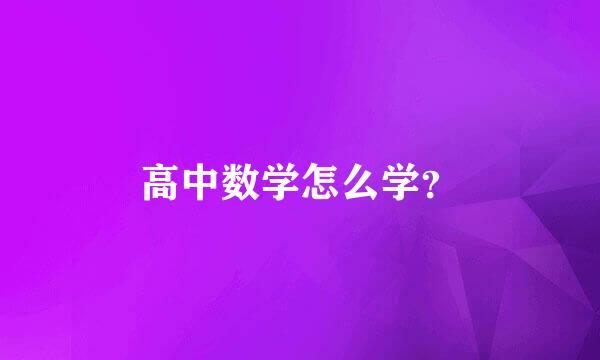 高中数学怎么学？