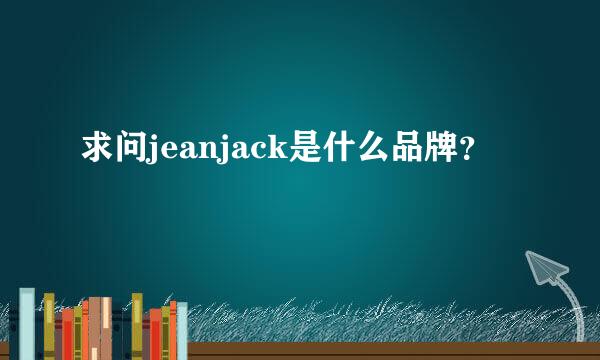 求问jeanjack是什么品牌？