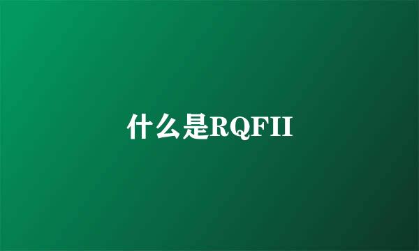 什么是RQFII