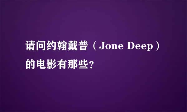 请问约翰戴普（Jone Deep）的电影有那些？