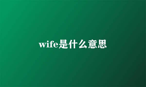 wife是什么意思