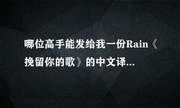 哪位高手能发给我一份Rain《挽留你的歌》的中文译音或者罗马文歌词