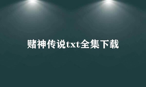 赌神传说txt全集下载