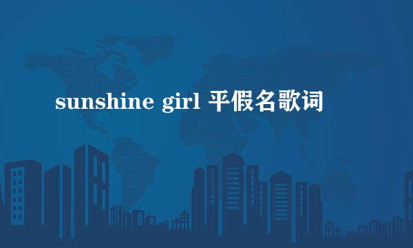 sunshine girl 平假名歌词