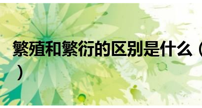 人类是如何繁衍的