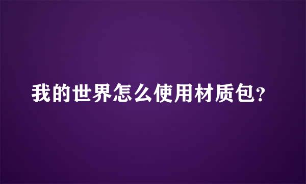 我的世界怎么使用材质包？