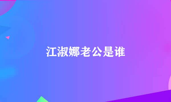 江淑娜老公是谁