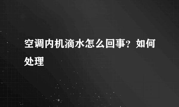 空调内机滴水怎么回事？如何处理