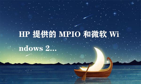 HP 提供的 MPIO 和微软 Windows 2008 自带的区别