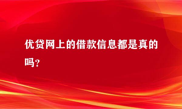 优贷网上的借款信息都是真的吗？