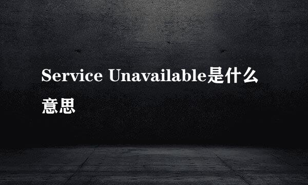 Service Unavailable是什么意思