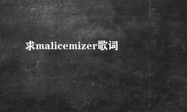 求malicemizer歌词