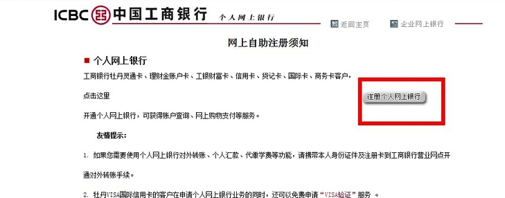 中国工商银行网上银行怎么办理和使用