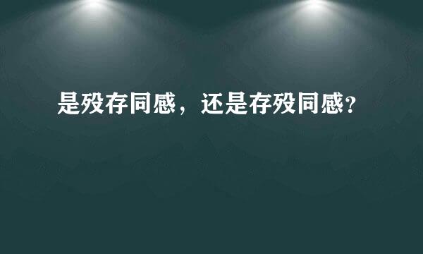 是殁存同感，还是存殁同感？