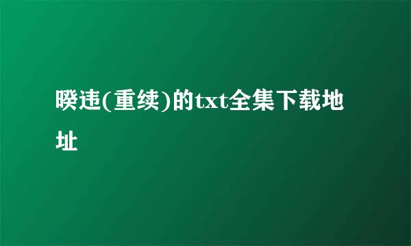 暌违(重续)的txt全集下载地址