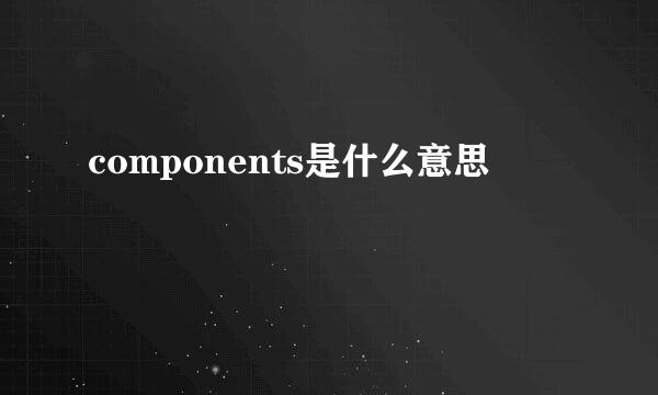 components是什么意思