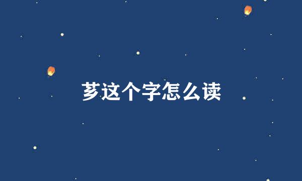 芗这个字怎么读