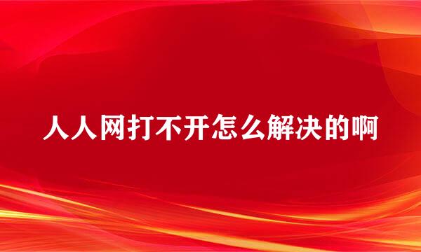 人人网打不开怎么解决的啊