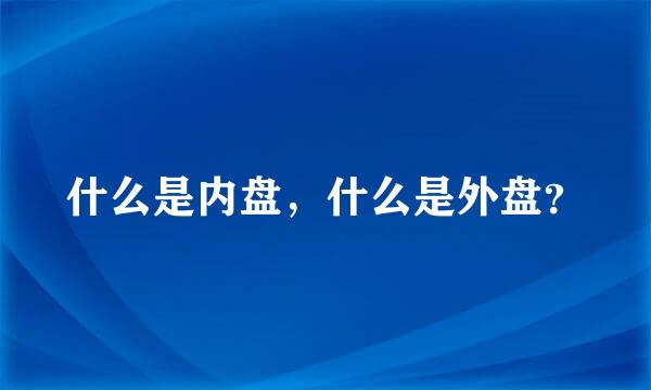 什么是内盘，什么是外盘？