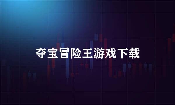 夺宝冒险王游戏下载