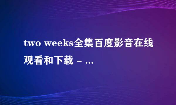 two weeks全集百度影音在线观看和下载 - 韩国电视剧 - 韩语中字的，谁知道在哪里啊？