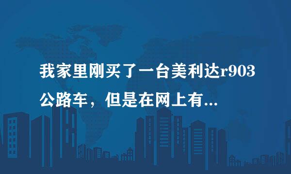 我家里刚买了一台美利达r903公路车，但是在网上有人说903不属于公路车一类的，我是个新手，还请请