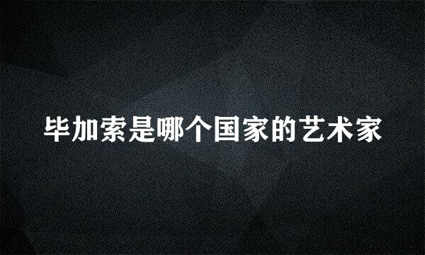 毕加索是哪个国家的艺术家