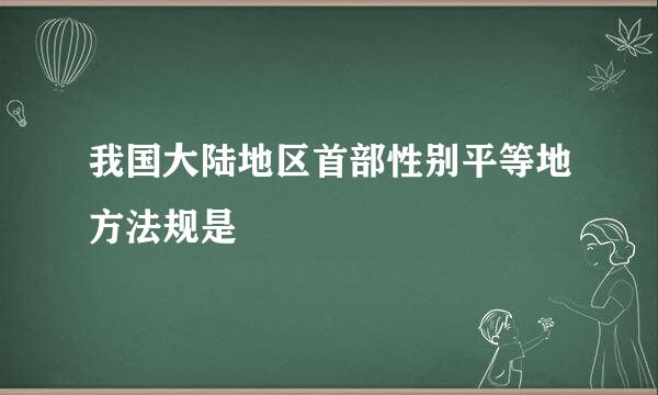 我国大陆地区首部性别平等地方法规是