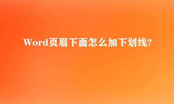 Word页眉下面怎么加下划线?